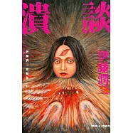 伊藤潤二愛藏版11 潰談 全