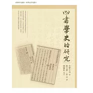 四書學史的研究