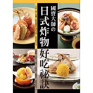 國寶大師の日式炸物好吃祕訣：不再「油」恐懼!教您選擇好油好食材，炸得好安心!
