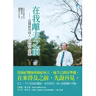 在我離去之前：從醫師到病人，我的十字架