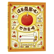 這是蘋果嗎?也許是喔