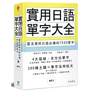 實用日語單字大全：靈活運用日語必備的7500單字(軟精裝，1MP3)