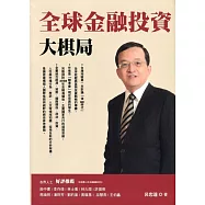 全球金融投資大棋局