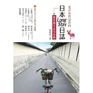 老青春背包客的日本Long Stay日誌+超省錢生活全攻略