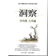 洞察：看得深.走得遠