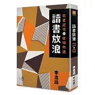 讀書放浪：藏書記憶與裝幀物語(書衣平裝版)