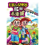 貝拉與莫樂多飛向未來城