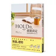 Hold住，就能淡定：聖經智慧帶你享受人生