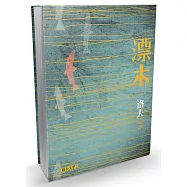 漂木(精裝典藏版)