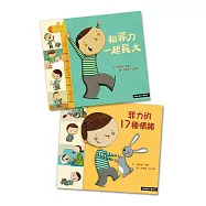 【SEL情緒素養繪本】菲力成長2書：和菲力一起長大+菲力的17種情緒