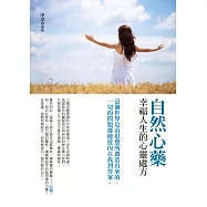 自然心藥：幸福人生的心靈處方