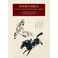翰墨飄香滿鯤島：1946年後中國大陸遷台書畫名家選介