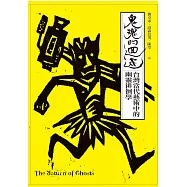 鬼魂的迴返：台灣當代藝術中的幽靈徘徊學