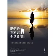 親愛的，我不想太早離開：─ 位醫生陪伴愛妻對抗肺腺癌的真情日誌