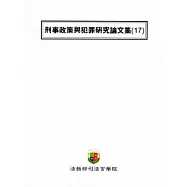刑事政策與犯罪研究論文集(17)
