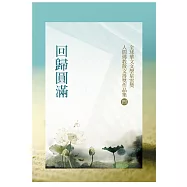 回歸圓滿：全球華文文學星雲獎人間佛教散文得獎作品集(四)