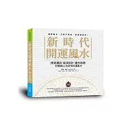 新時代開運風水：居家擺設x裝潢設計x建材挑選，訂製個人化旺宅好運風水