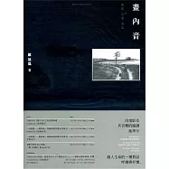 畫內音：電影‧音樂‧筆記