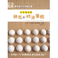 最詳細の烘焙筆記書I：從零開始學餅乾&奶油蛋糕