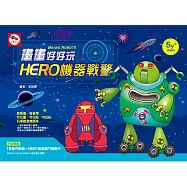 畫畫好好玩：HERO機器戰警(畫畫教學書&ndash;內附：配件貼紙+DIY創意戰鬥遊戲卡)