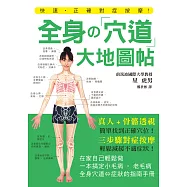 全身の穴道大地圖帖：真人示範+骨骼透視圖，對症按摩三步驟，輕鬆舒緩老毛病!