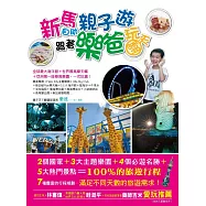 新馬自助親子遊：跟著樂爸玩翻天