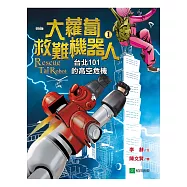 大蘿蔔救難機器人1：台北101的高空危機