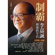 制霸：李嘉誠和他的年代
