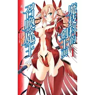 魔技科的劍士與召喚魔王(01)