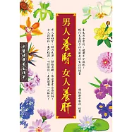 男人養腎 女人養肝