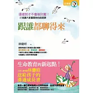 跟誰都聊得來：心靈導師林慶昭送給孩子的溝通成長書