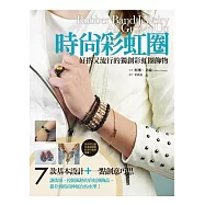 時尚彩虹圈：好搭又流行的獨創彩虹圈飾物