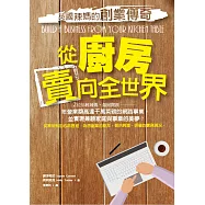 從廚房賣向全世界：英國辣媽的創業傳奇