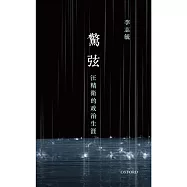 驚弦：汪精衛的政治生涯