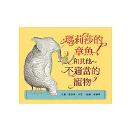 瑪莉莎的章魚和其他不適當的寵物