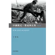 中國模式：贊成與反對(增訂版)