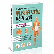 人體學習事典：肌肉的功能與構造篇
