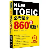 每天1分鐘NEW TOEIC 必考單字860分完勝!