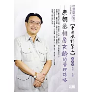 唐朝丞相：房玄齡的管理謀略(無書，2CD)