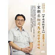 宋朝丞相：司馬光的管理謀略(無書，2CD)