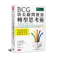 BCG頂尖顧問教你轉型思考術：用5個步驟挑戰舊規則、啟動新未來!