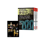 看得到的世界史：99樣物品的故事 你對未來會有1個答案