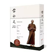 雪中足跡：聖嚴法師自傳(典藏精裝版)