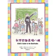 我想認識真福八端