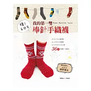 襪!真簡單：我的第一雙棒針手織襪