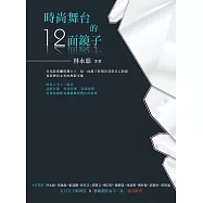 時尚舞台的十二面鏡子