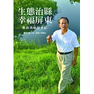生態治縣.幸福屏東：曹啟鴻執政手記
