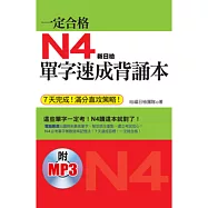 一定合格：N4單字速成背誦本 (7天完成!滿分直攻策略!附日籍老師標準東京發音MP3)