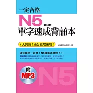 一定合格：N5單字速成背誦本(7天完成!滿分直攻策略!附日籍老師標準東京發音MP3)