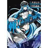 斬!赤紅之瞳(04)
